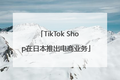 TikTok Shop在日本推出电商业务