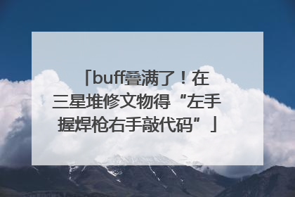 buff叠满了！在三星堆修文物得“左手握焊枪右手敲代码”